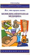 Безмедикаментозная медицина. Все, что нужно знать