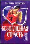Безоглядная страсть Безоглядная страсть Кэнхем М.