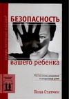 Безопасность вашего ребенка