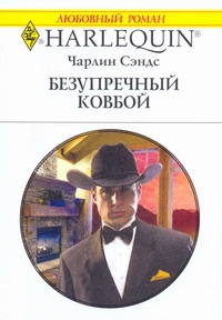 Безупречный ковбой Безупречный ковбой Сэндс Чарлин