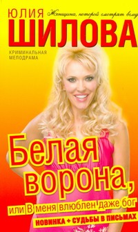 Белая Ворона, или В меня влюблен даже бог Белая Ворона, или В меня влюблен даже бог Шилова Ю.В.