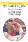 Белокурая грешница Белокурая грешница Джеймс Д.