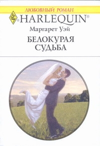 Белокурая судьба Белокурая судьба Уэй М.