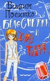 Белоснежка и "Глаз тигра" Белоснежка и "Глаз тигра" Поситко В.Н.