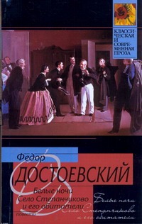Белые ночи. Село Степанчиково и его обитатели Белые ночи. Село Степанчиково и его обитатели Достоевский Ф. М.