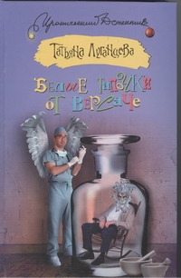 Белые тапочки от Версаче Белые тапочки от Версаче Луганцева Т.И.