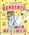 Берегите игрушки Берегите игрушки Глазов И., Успенский Г.И.