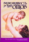 Беременность для будущих отцов Беременность для будущих отцов Куртис Глэйд Б., Шулер Джудит