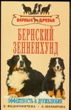 Бернский зенненхунд Бернский зенненхунд Федоровичева Е.Е., Шевырова Л.Н.