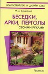 Беседки, арки, перголы. Своими руками