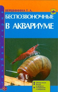 Беспозвоночные в аквариуме Беспозвоночные в аквариуме Вершинина Т.А.