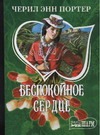 Беспокойное сердце Беспокойное сердце Портер Ч.Э.