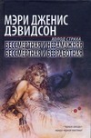 Бессмертная и незамужняя. Бессмертная и безработная Бессмертная и незамужняя. Бессмертная и безработная Дэвидсон М.Д.