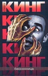 Бессонница Бессонница Кинг С.