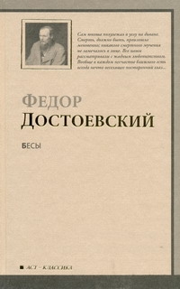 Бесы Бесы Достоевский Ф. М.