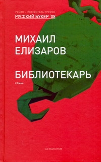 Библиотекарь Библиотекарь Елизаров