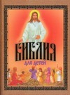 Библия для детей Библия для детей Резько И.В.