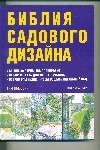 Библия садового дизайна