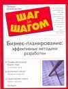 Бизнес-планирование: эффективные методики разработки