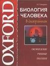 Биология человека в диаграммах Биология человека в диаграммах Пикеринг Т.