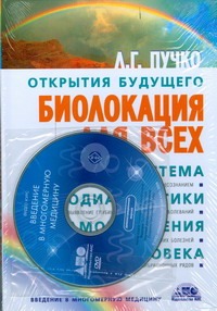 Биолокация для всех: Система самодиагностики и самоисцеления человека +DVD