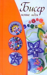 Бисер. Новые идеи Бисер. Новые идеи Красичкова А.Г.