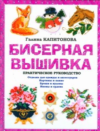 Бисерная вышивка