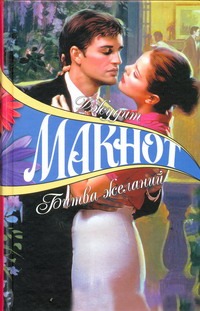 Битва желаний Битва желаний Макнот Д.