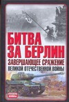 Битва за Берлин. Завершающее сражение Великой Отечественной войны