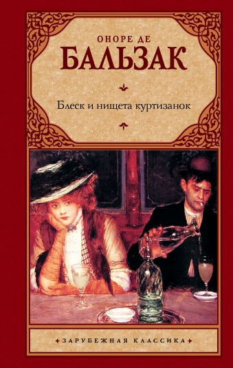 

Блеск и нищета куртизанок