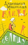 Ближе к солнцу Ближе к солнцу Маленькая А.