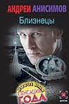Близнецы Близнецы Анисимов А.Ю.