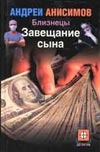 Близнецы. Завещание сына Близнецы. Завещание сына Анисимов А.Ю.