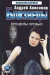 Близнецы. Проценты кровью Близнецы. Проценты кровью Анисимов А.Ю.