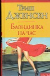 Блондинка на час Блондинка на час Дженсен Т.