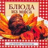 Блюда из мяса