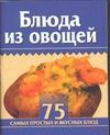 Блюда из овощей Блюда из овощей Бычкова Е.Р.