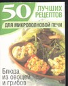 Блюда из овощей и грибов Блюда из овощей и грибов Зотиков Н.П.