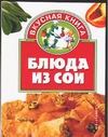 Блюда из сои Блюда из сои Жукова И.Н.