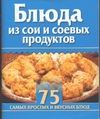 Блюда из сои и соевых продуктов Блюда из сои и соевых продуктов Заготова С.Н.