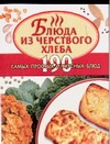 Блюда из черствого хлеба Блюда из черствого хлеба Калинина А.