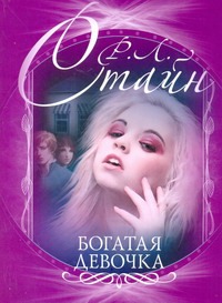 Богатая девочка