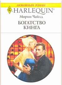 Богатство Кинга Богатство Кинга Чайлд М.