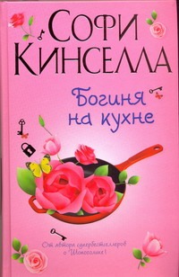 Богиня на кухне Богиня на кухне Кинселла С.