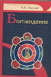 Боговидение