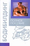 Бодибилдинг.Полное пособие Бодибилдинг.Полное пособие Орлова Л.