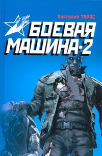 Боевая машина - два