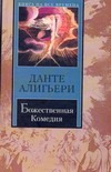 Божественная комедия Божественная комедия Данте Алигьери