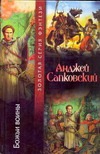 Божьи воины Божьи воины Сапковский А.