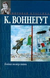 Бойня номер пять, или Крестовый поход детей. Балаган, или конец одиночеству Бойня номер пять, или Крестовый поход детей. Балаган, или конец одиночеству Воннегут К.